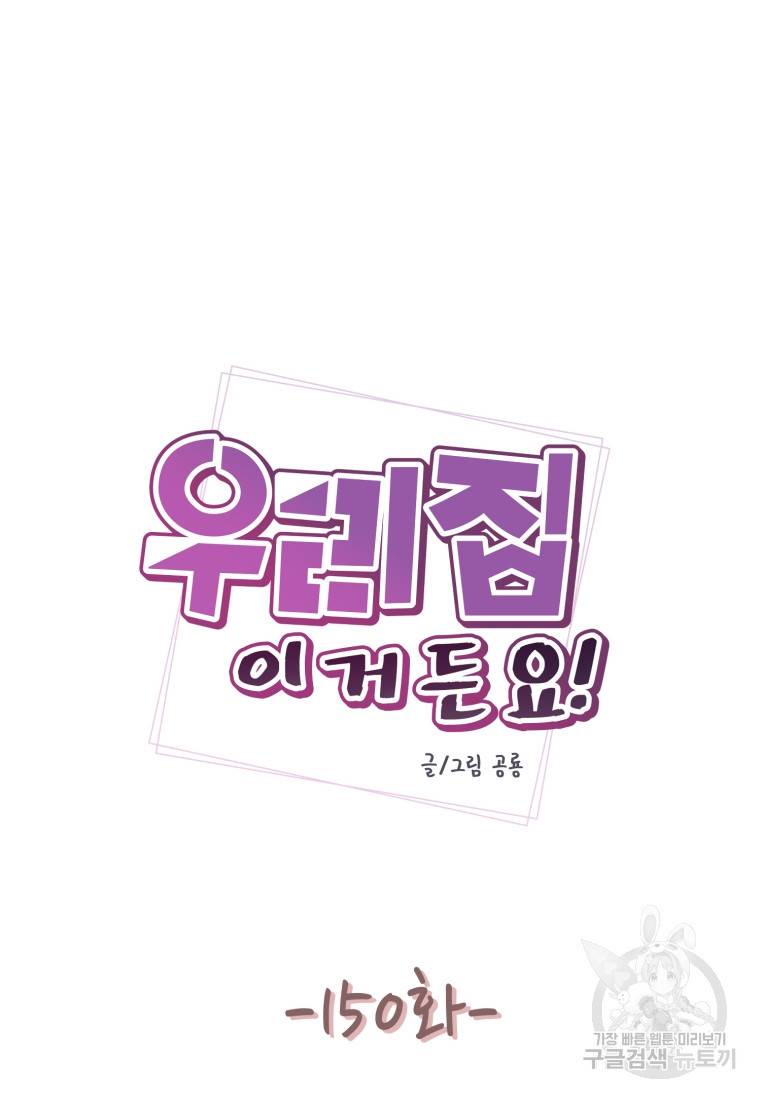 우리집이거든요! 우리집이거든요! 150화 15