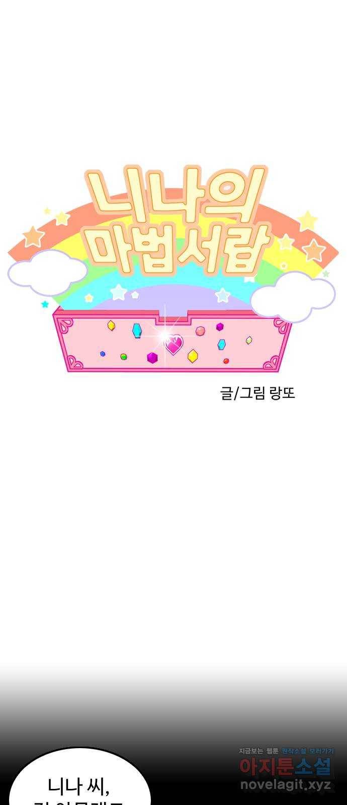 니나의 마법서랍 109화 1