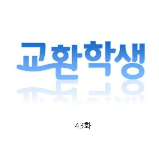 교환학생(네이버) 43화 21