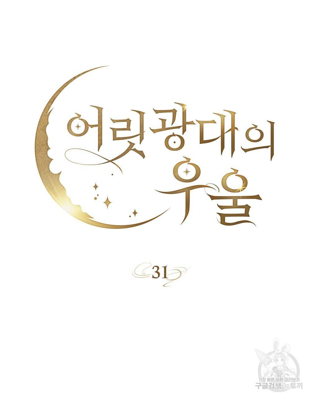 어릿광대의 우울 31화 19