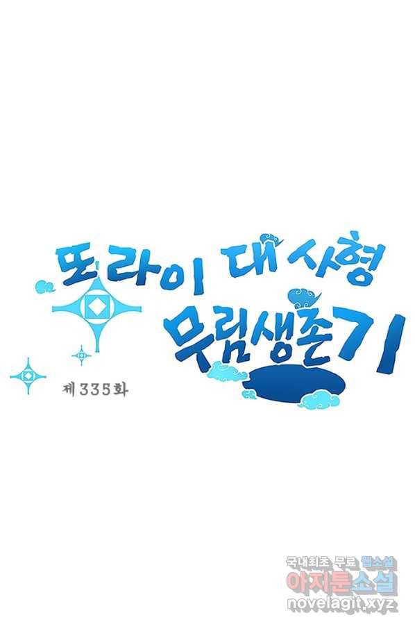 또라이 대사형 무림생존기 335화 1