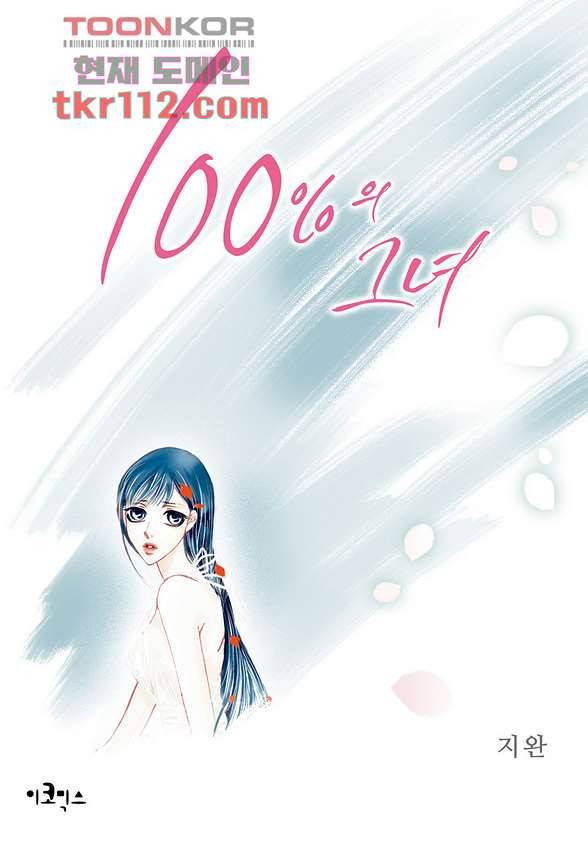 100의 그녀 39화 1