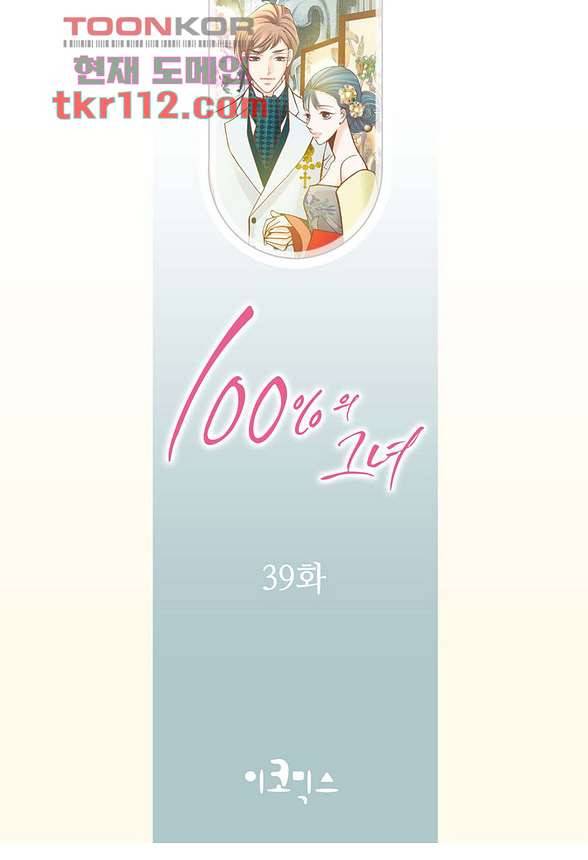 100의 그녀 39화 2