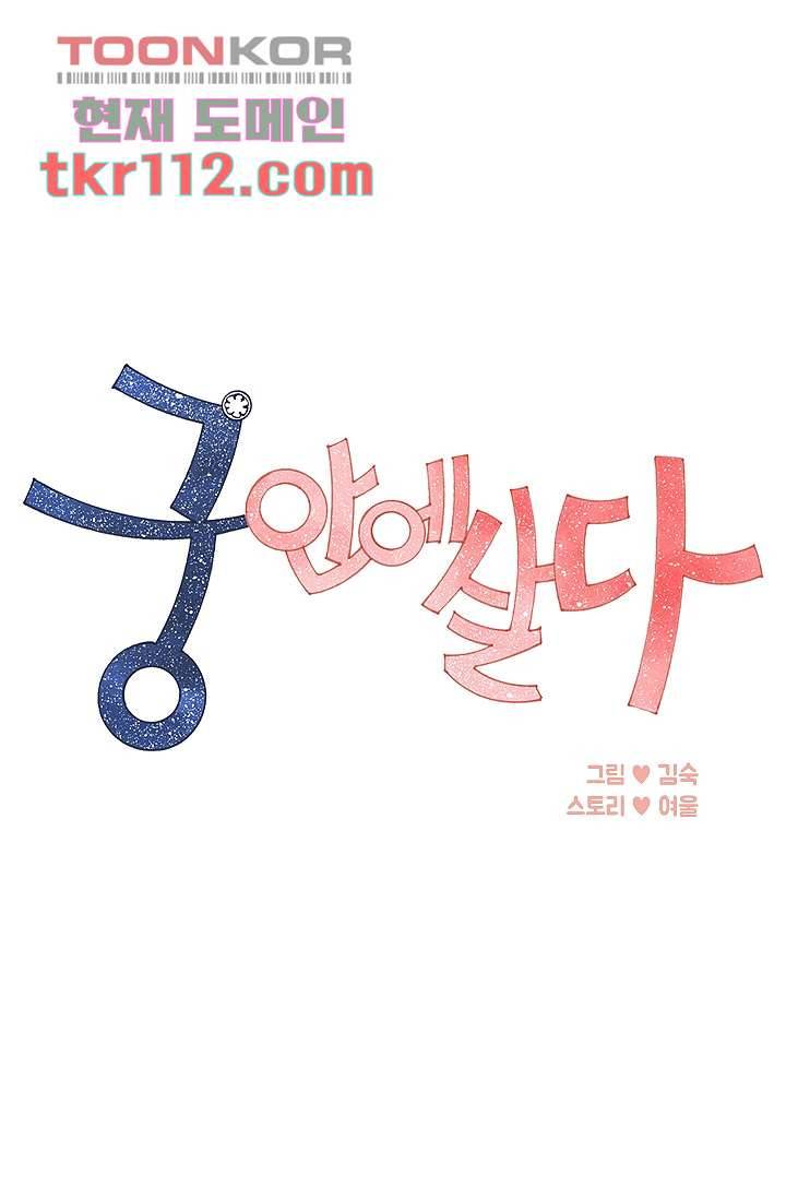 궁 안에 살다 26화 1
