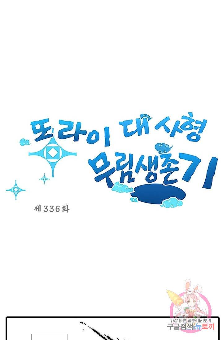 또라이 대사형 무림생존기 336화 1