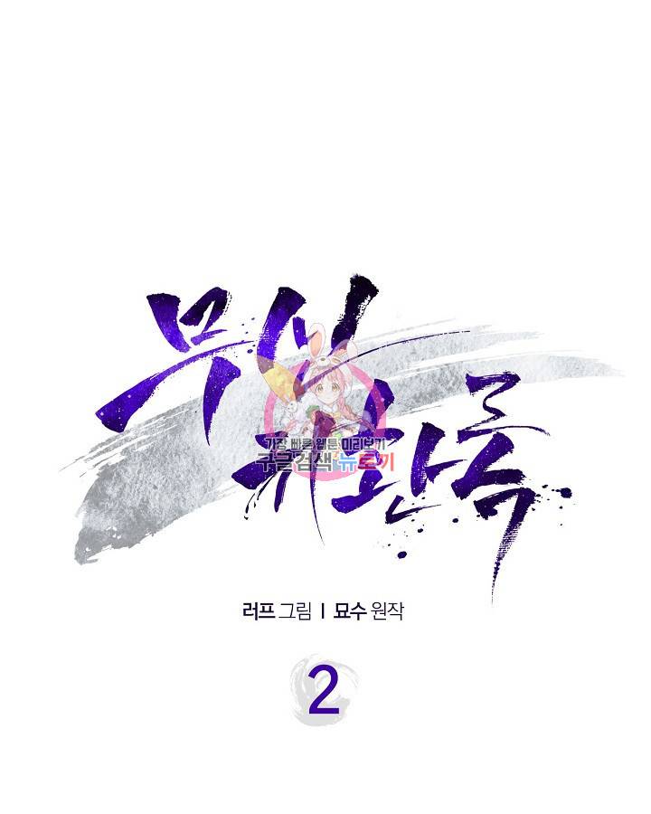 무신귀환록 2화 1