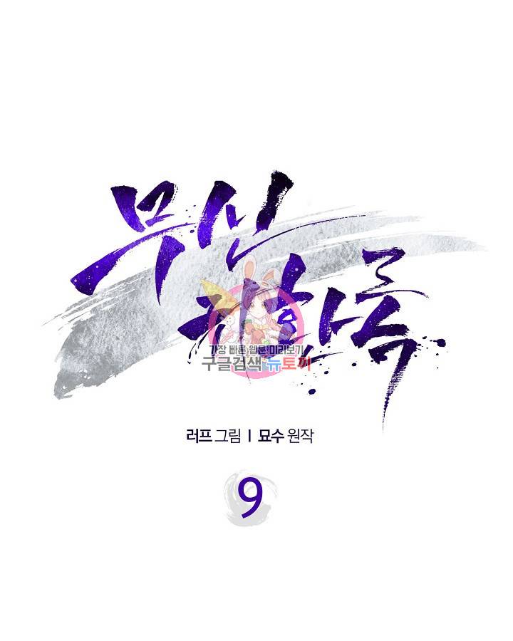 무신귀환록 9화 1