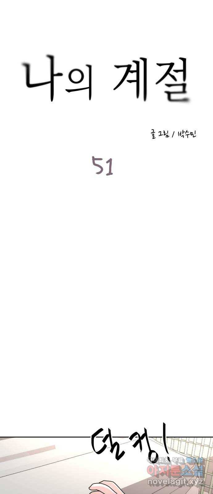 나의 계절 51화 5