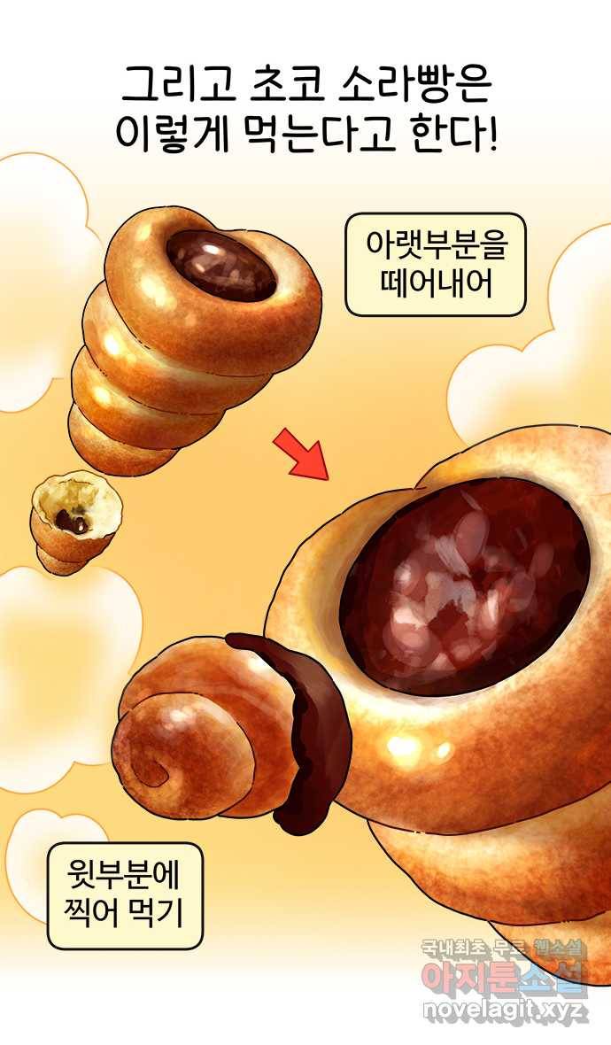 먹는 인생 59화 초코소라빵 4