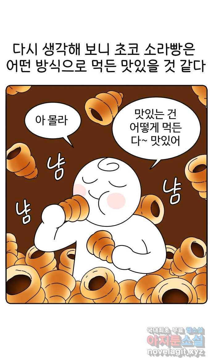 먹는 인생 59화 초코소라빵 10