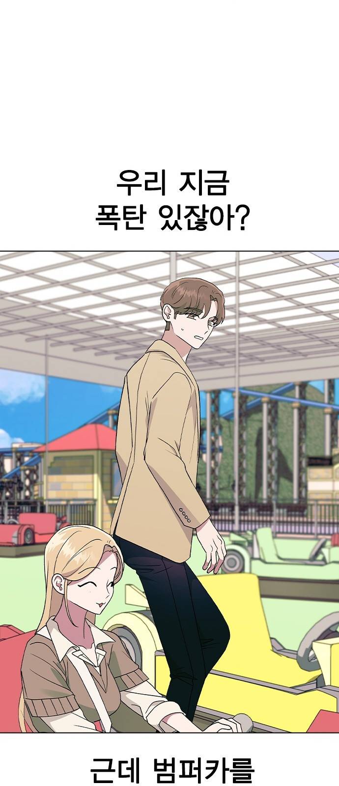 헤어지면 죽음 30. 놀이공원에서 16