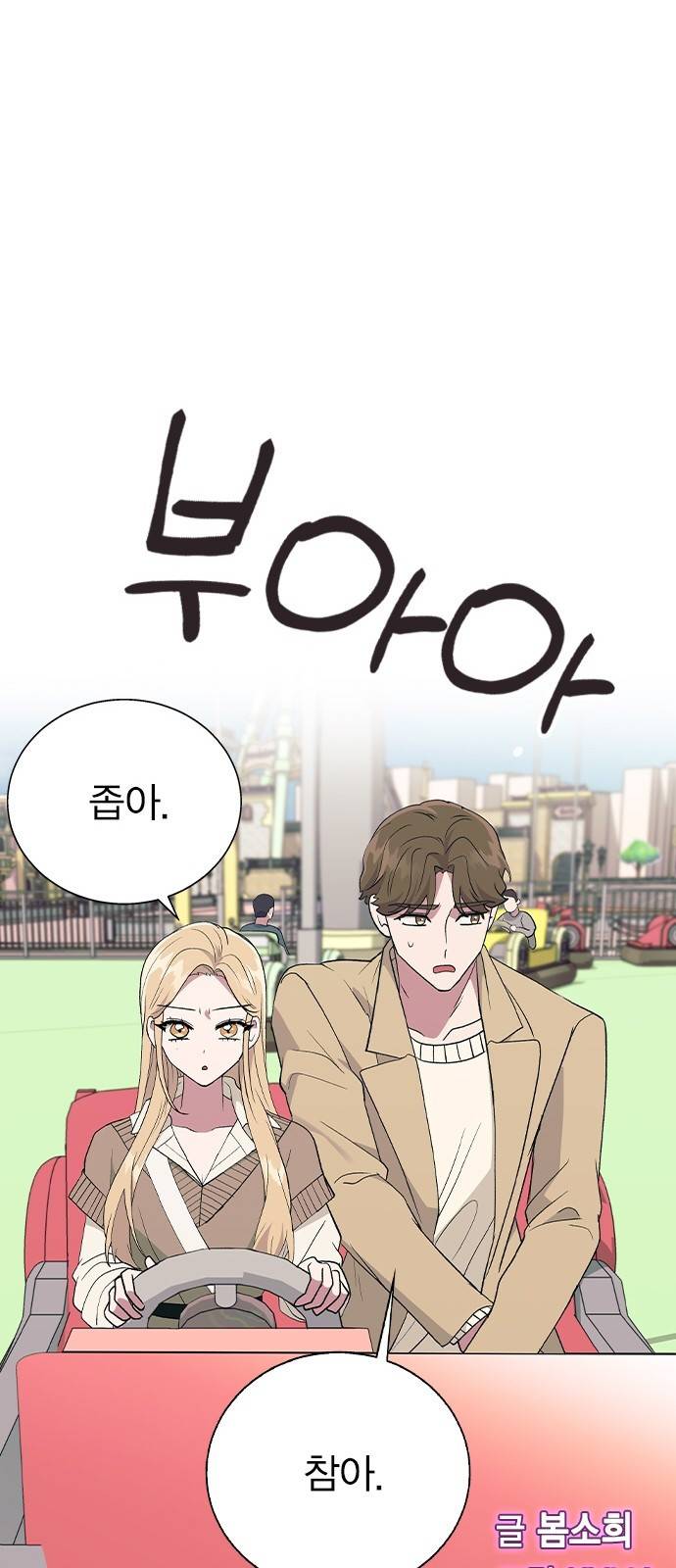 헤어지면 죽음 30. 놀이공원에서 22