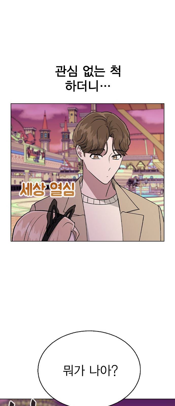 헤어지면 죽음 30. 놀이공원에서 49