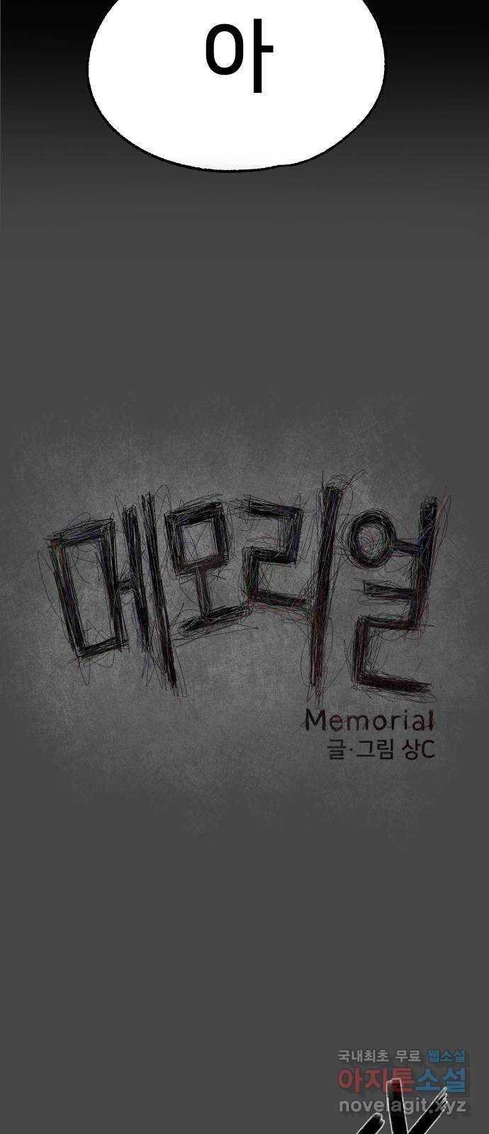 메모리얼 14화 4