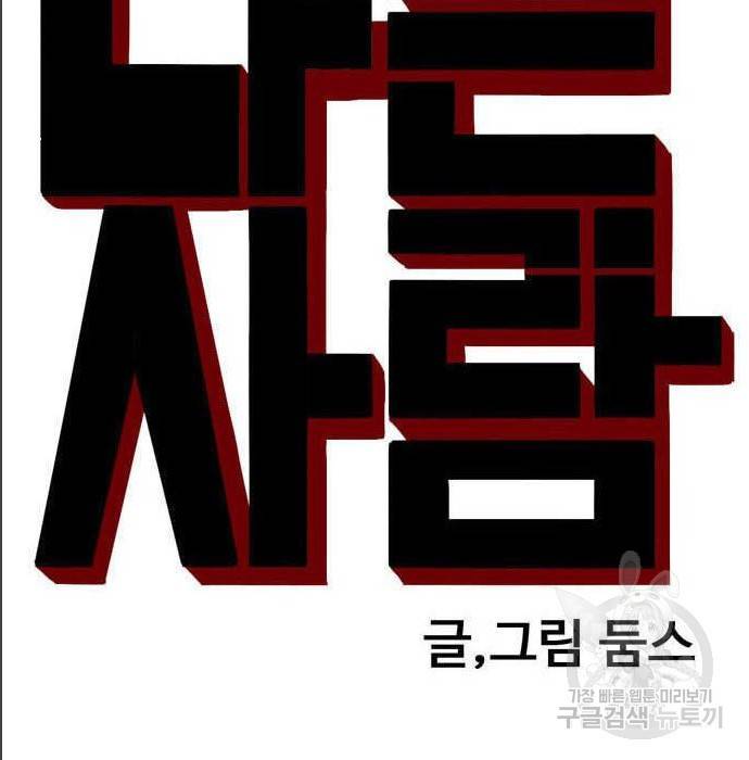 나쁜사람 99화 9