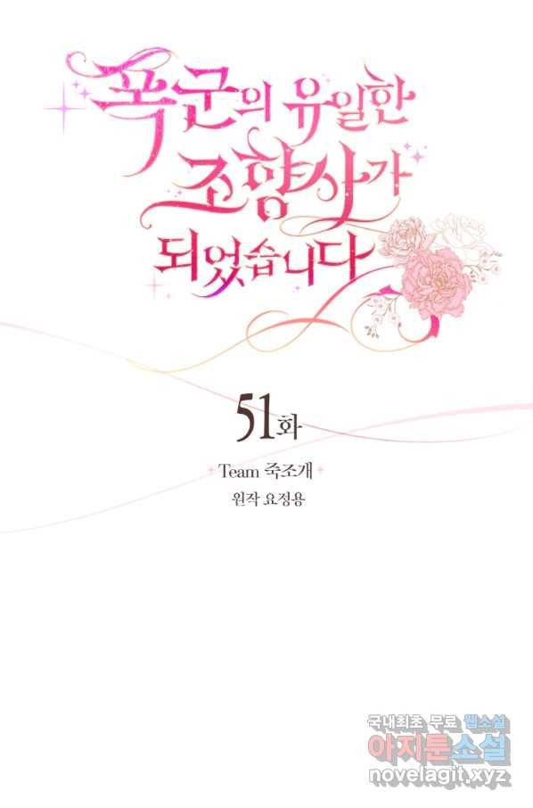 폭군의 유일한 조향사가 되었습니다 51화 22