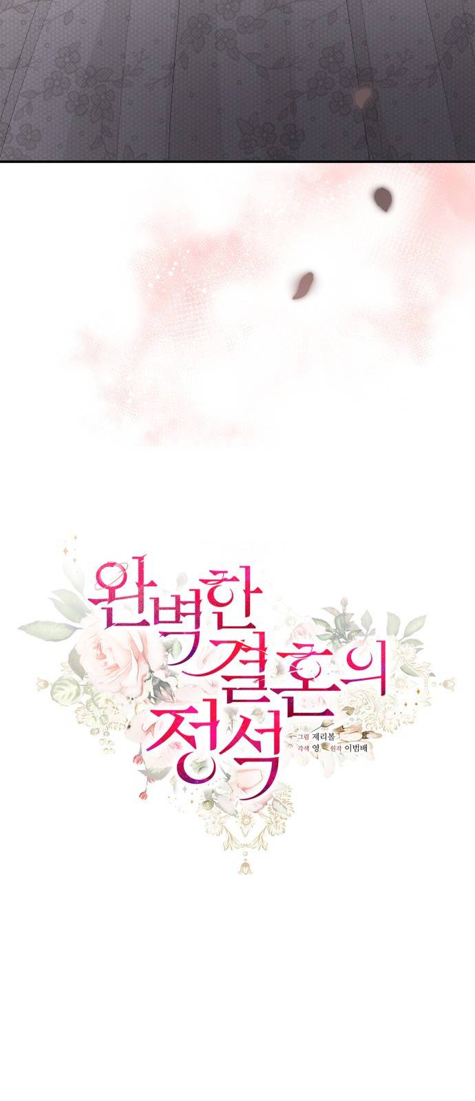 완벽한 결혼의 정석 48화 11
