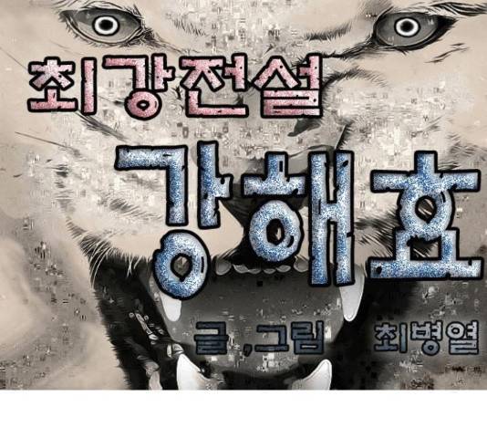 최강전설 강해효 454화 1