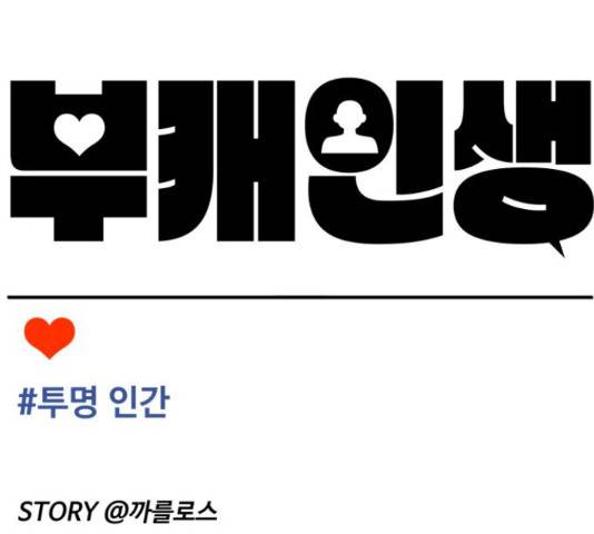 부캐인생 17화 51