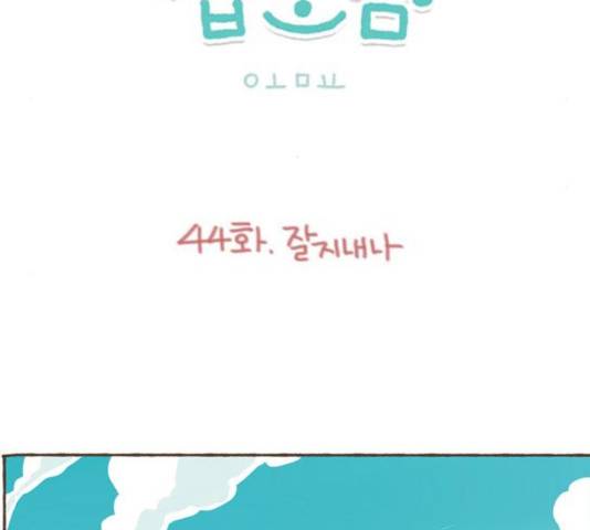 스튜디오 짭쪼롬 44화 4