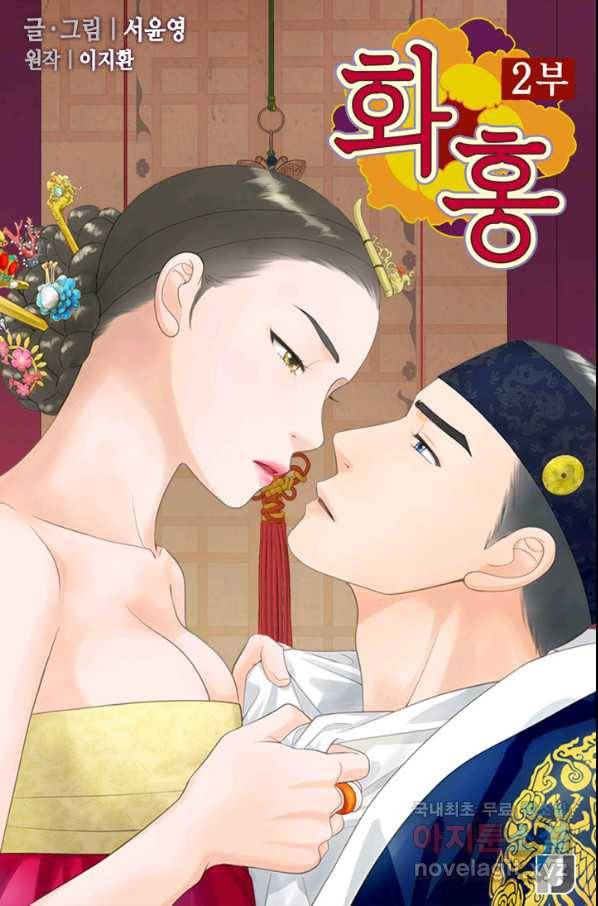 화홍 2부 98화 1