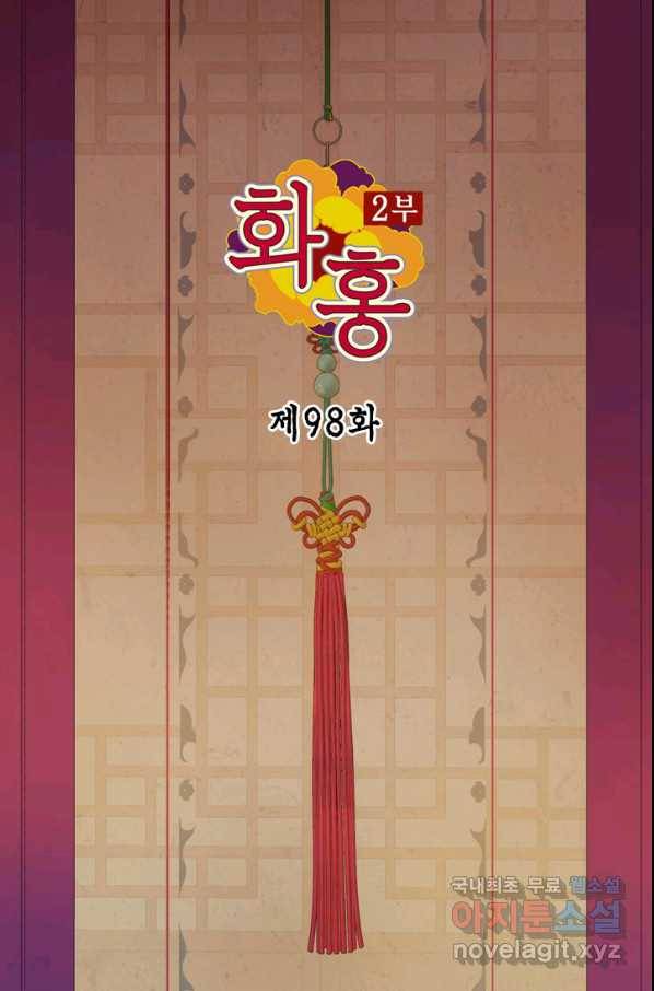 화홍 2부 98화 2