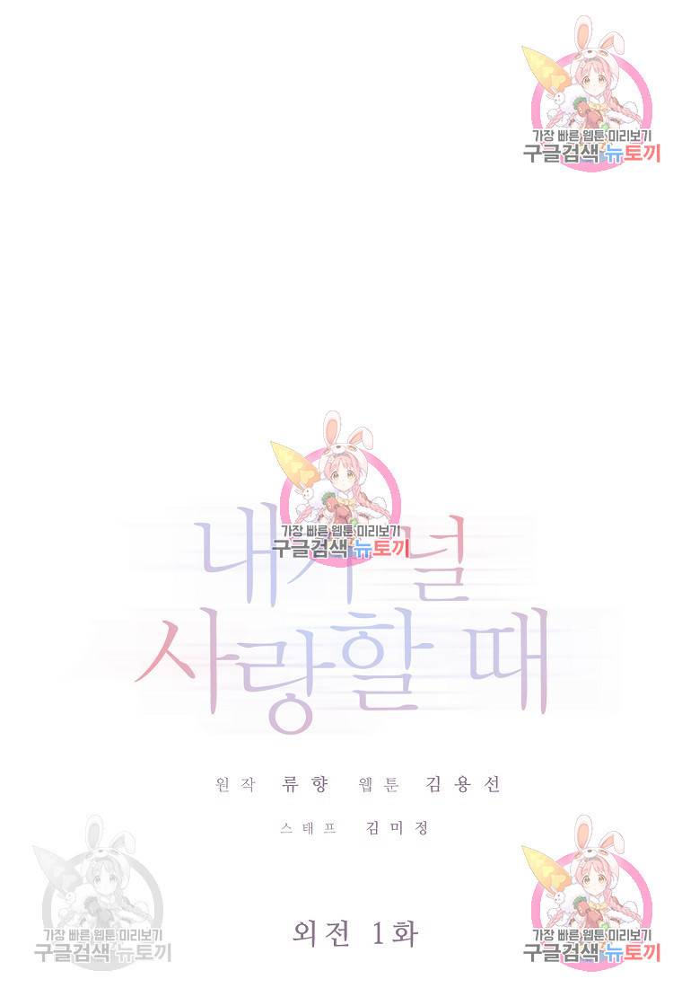 내가 널 사랑할 때 외전 1화 1