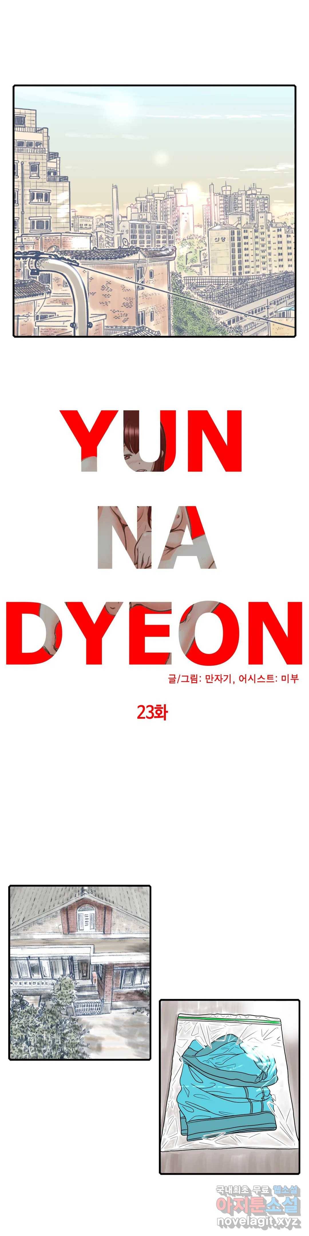 윤나뎐 23화 2