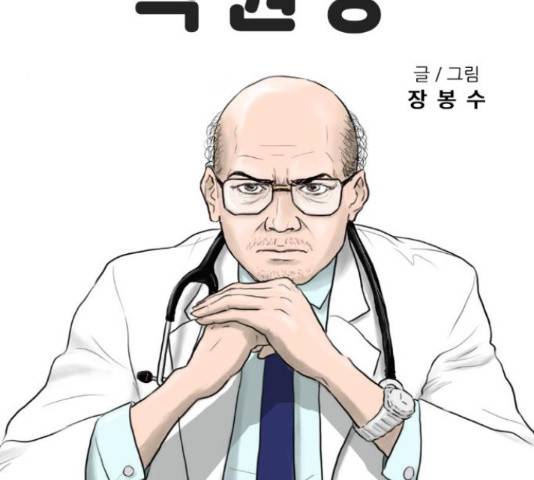 내과 박원장 36화 11