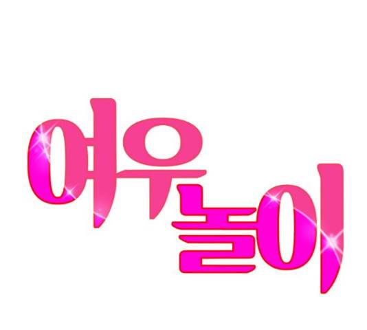 여우놀이 45화 10