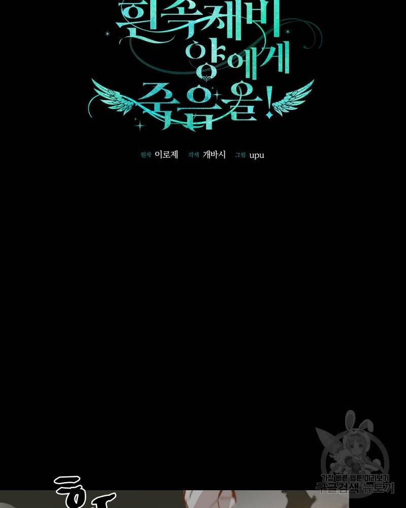 흰 족제비 양에게 죽음을! 27화 22