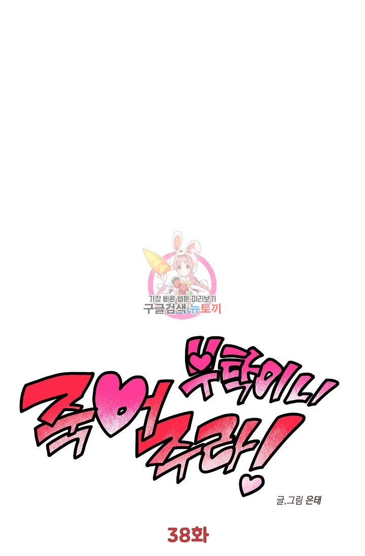 부탁이니 죽어주라 38화 1