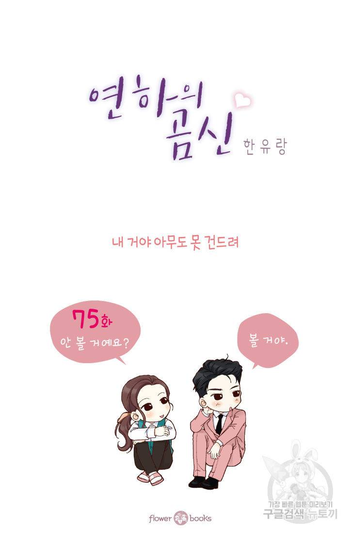 연하의 곰신 75화 2
