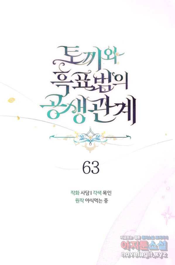 토끼와 흑표범의 공생관계 63화 17