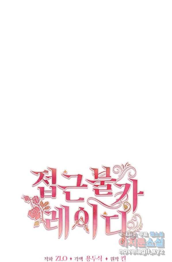 접근 불가 레이디 58화 16