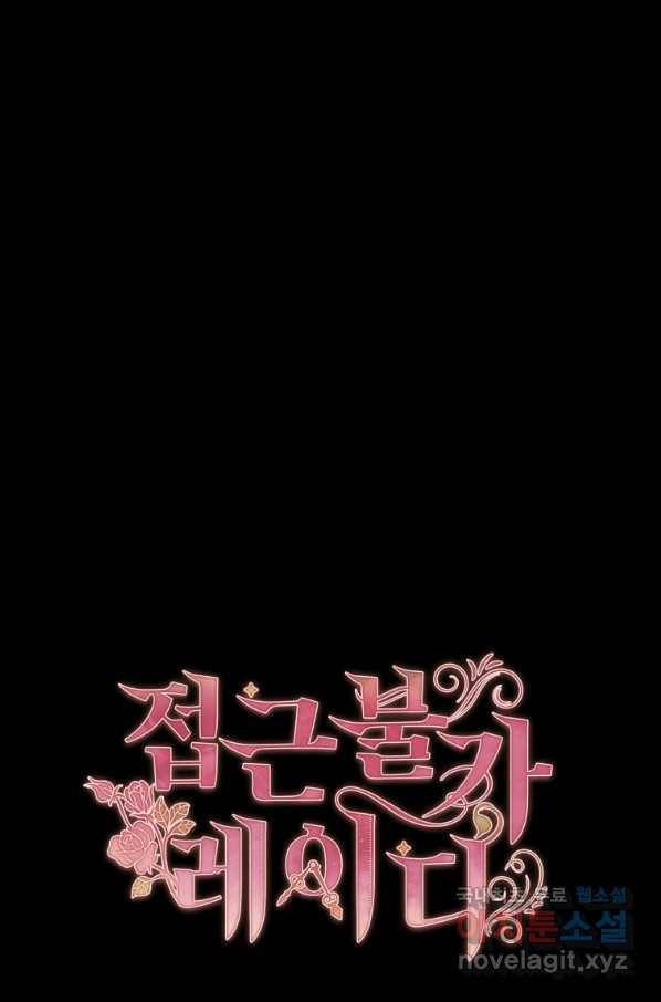 접근 불가 레이디 58화 95