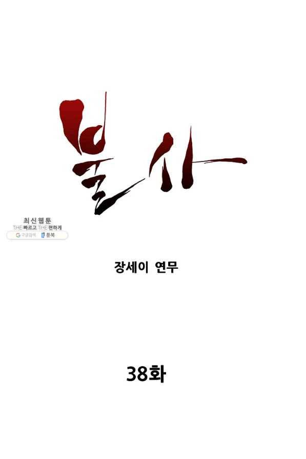 불사 38화 1