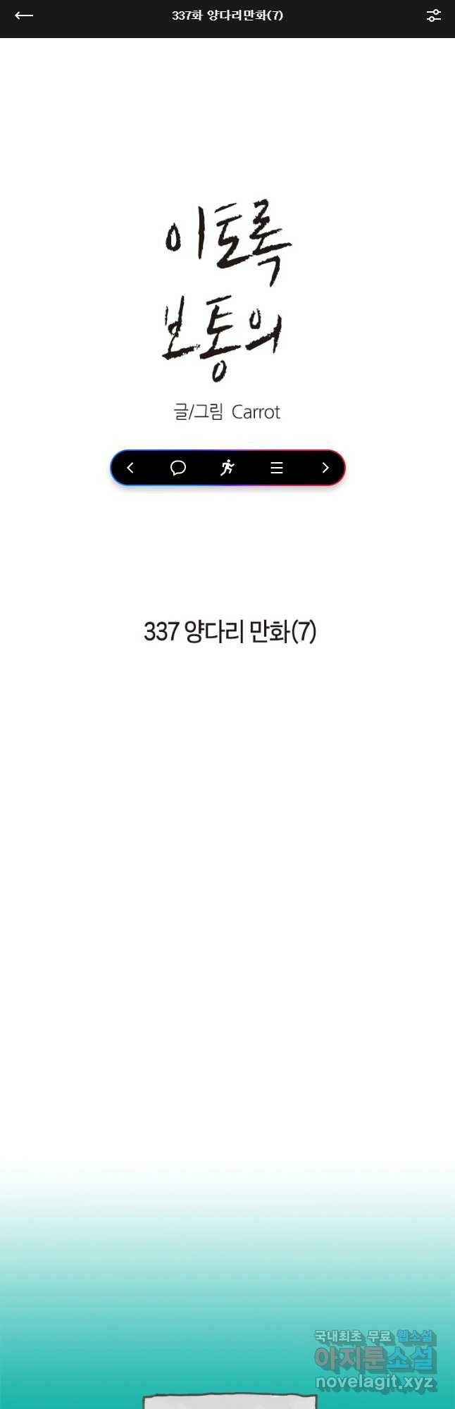 이토록 보통의 337화 양다리만화(7) 1