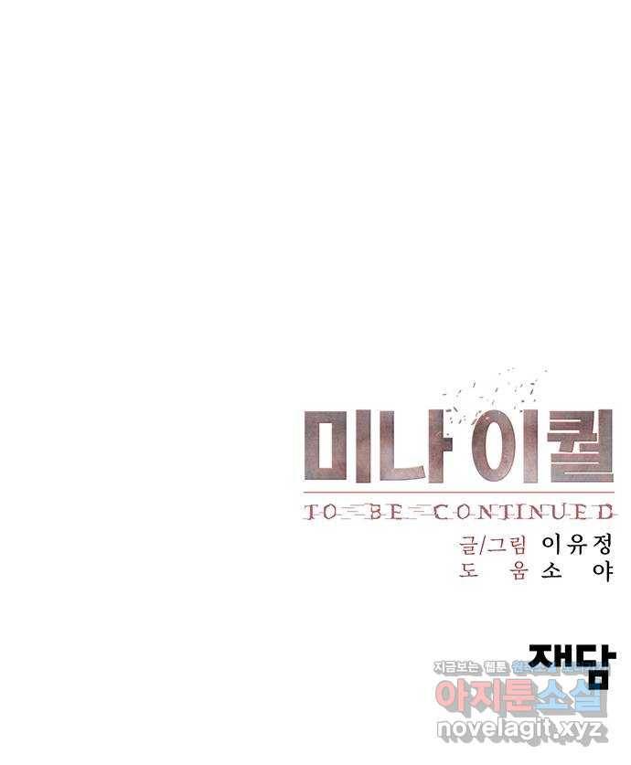 미나 이퀄 8화 74
