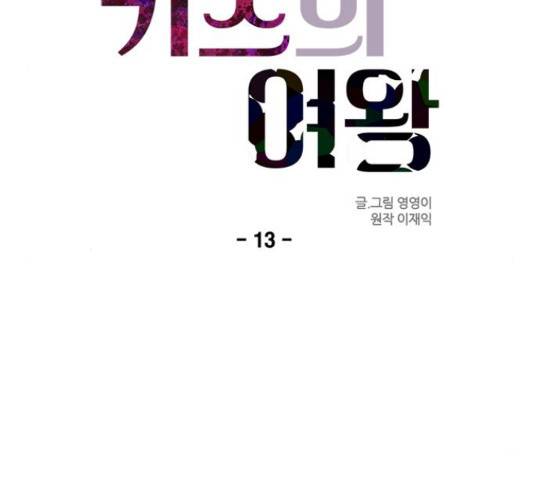 키스의 여왕 13화 45