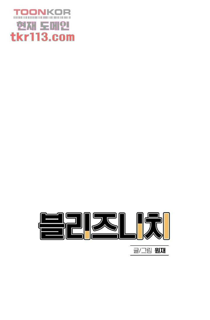 블리즈니치 31화 마침 2