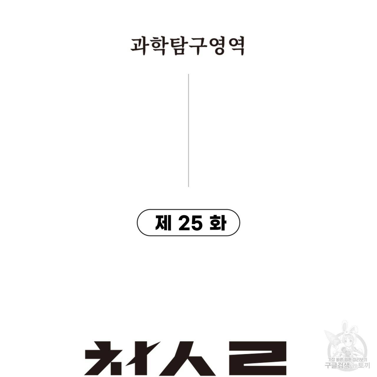철수를 구하시오 25화 7