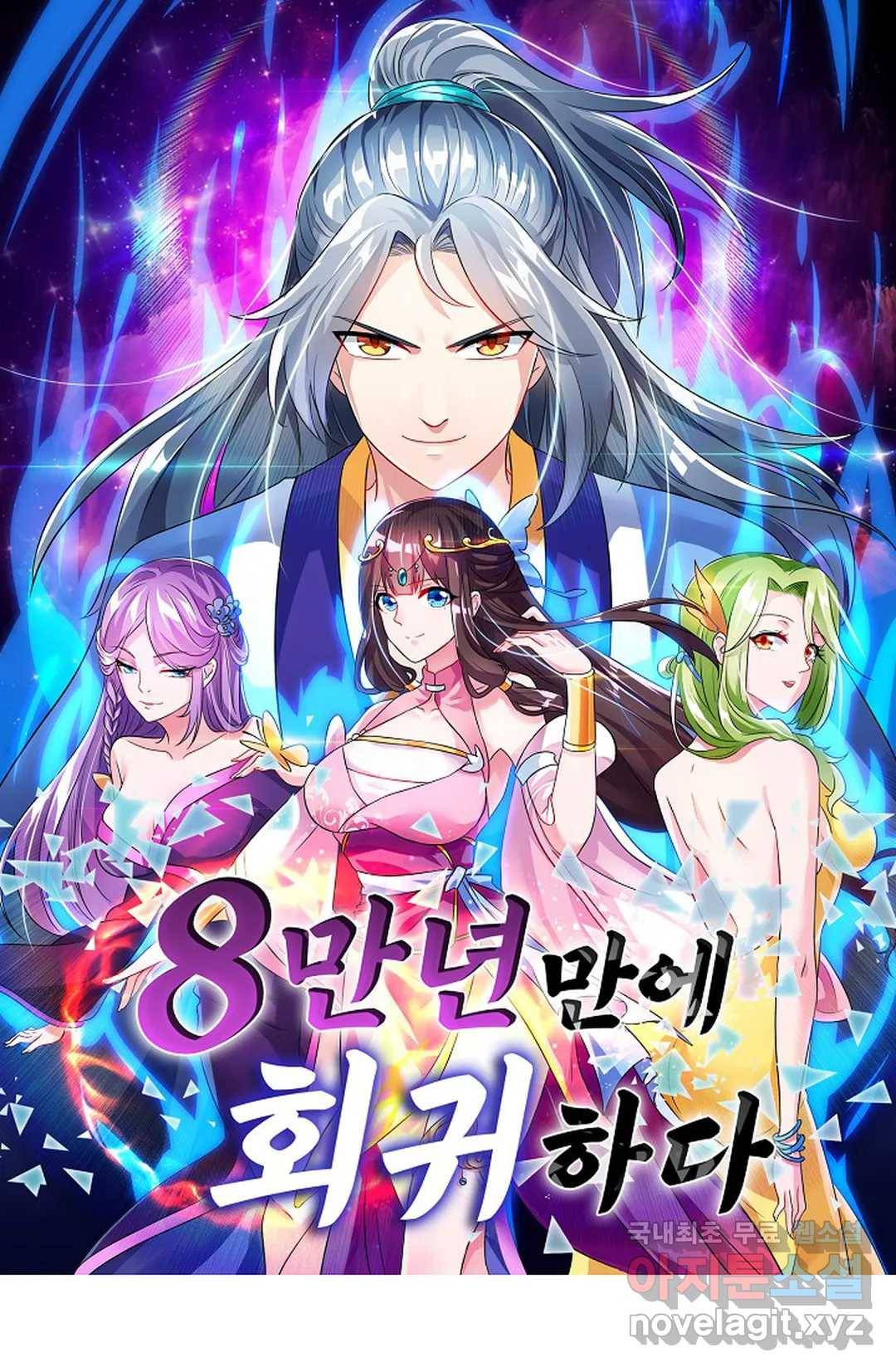 8만 년 만에 회귀하다 172화 1