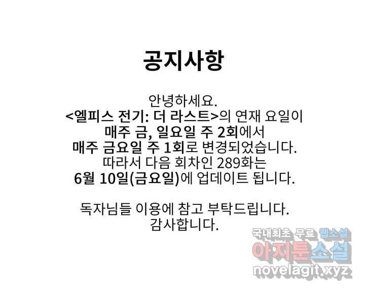 엘피스 전기:더 라스트 연재 주기 변경 안내 1