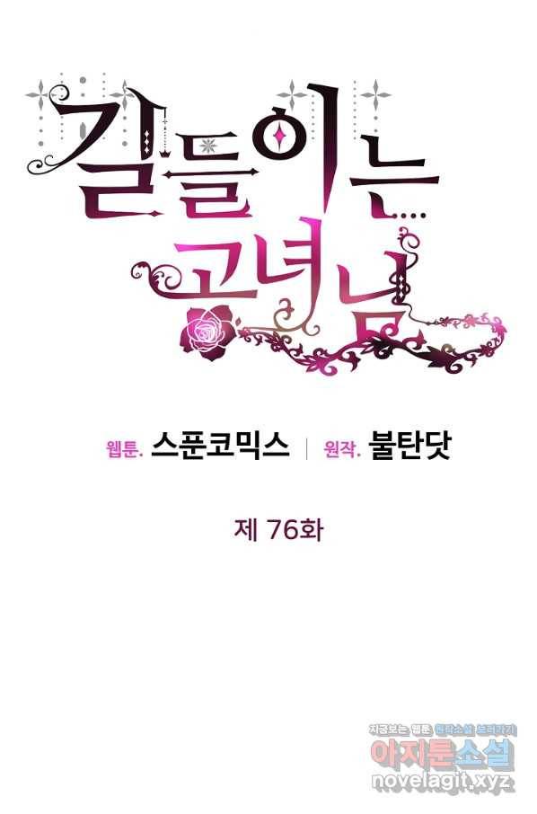 길들이는 공녀님 76화 14