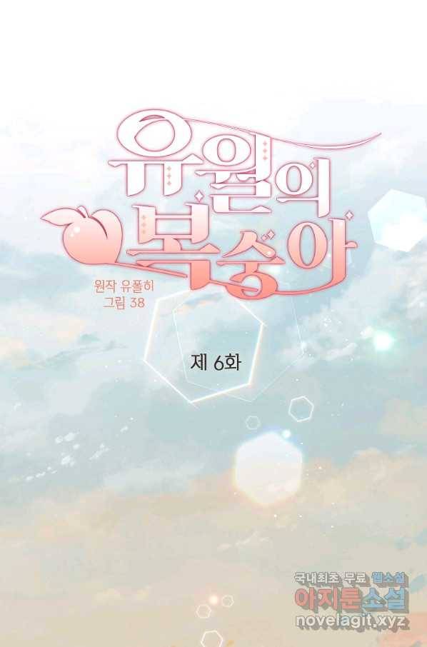 유월의 복숭아 6화 1
