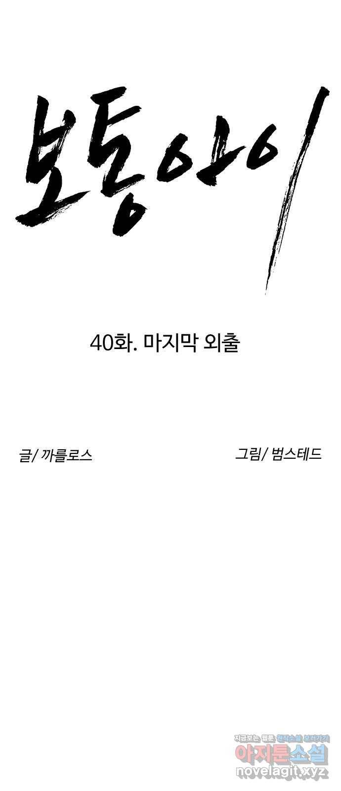 보통아이 40화. 마지막 외출 8