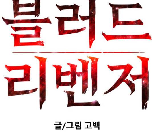 블러드 리벤저 19화 17