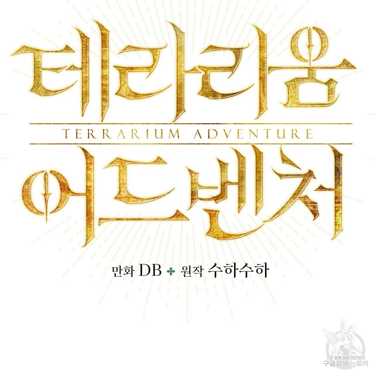테라리움 어드벤처 24화 10