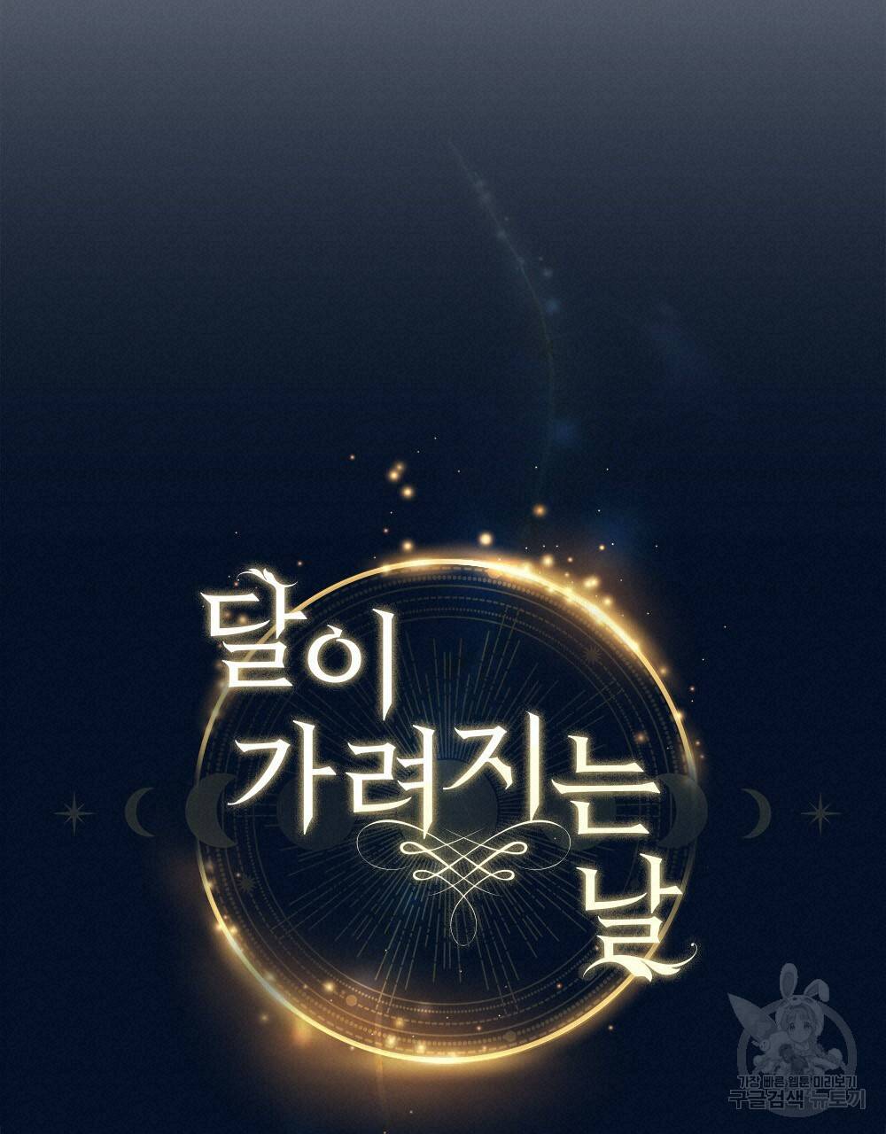 달이 가려지는 날 15화 18